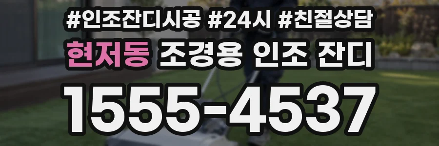 현저동 조경용 인조 잔디