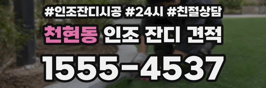 천현동 인조 잔디 견적