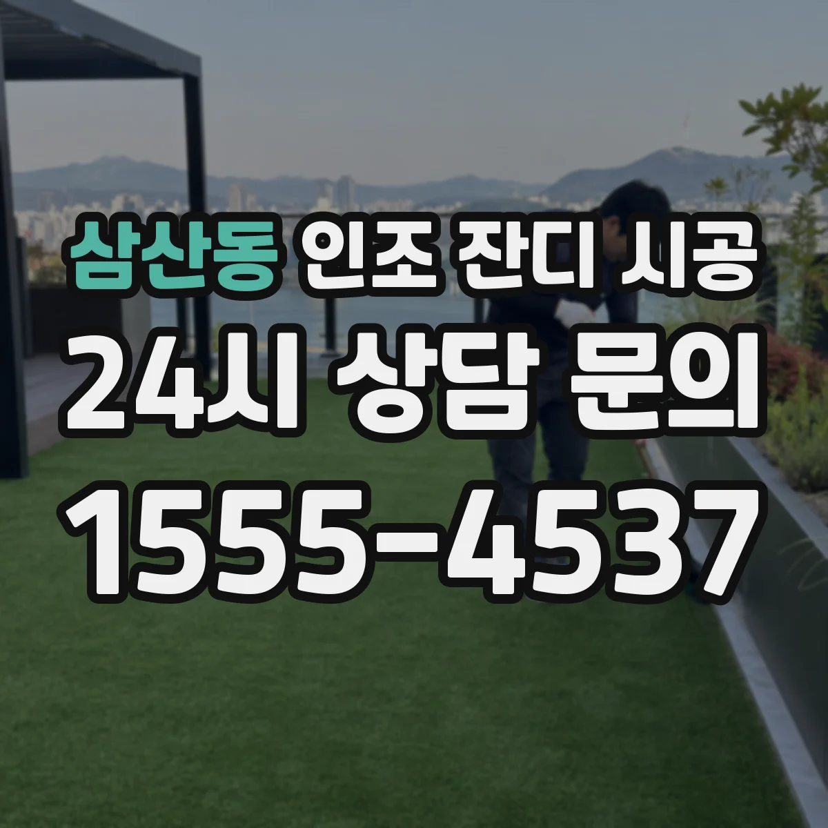 삼산동 인조 잔디 시공