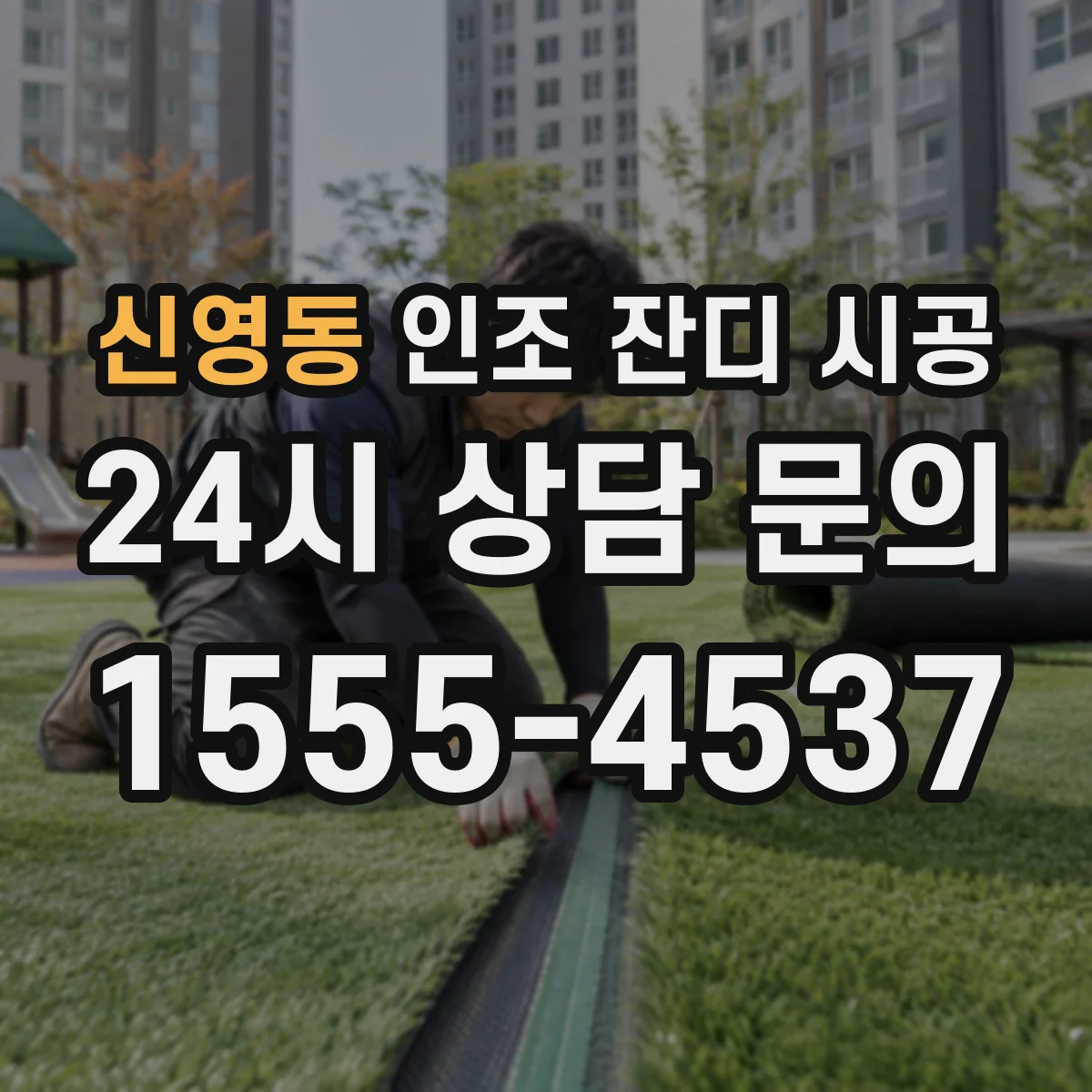 신영동 인조 잔디 시공