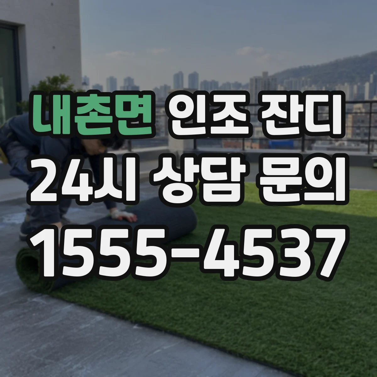 내촌면 인조 잔디