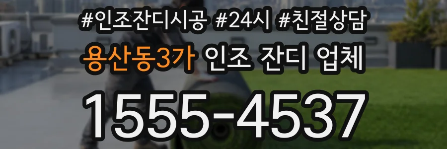 용산동3가 인조 잔디 업체