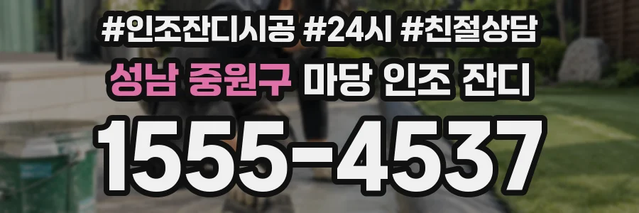 성남 중원구 마당 인조 잔디