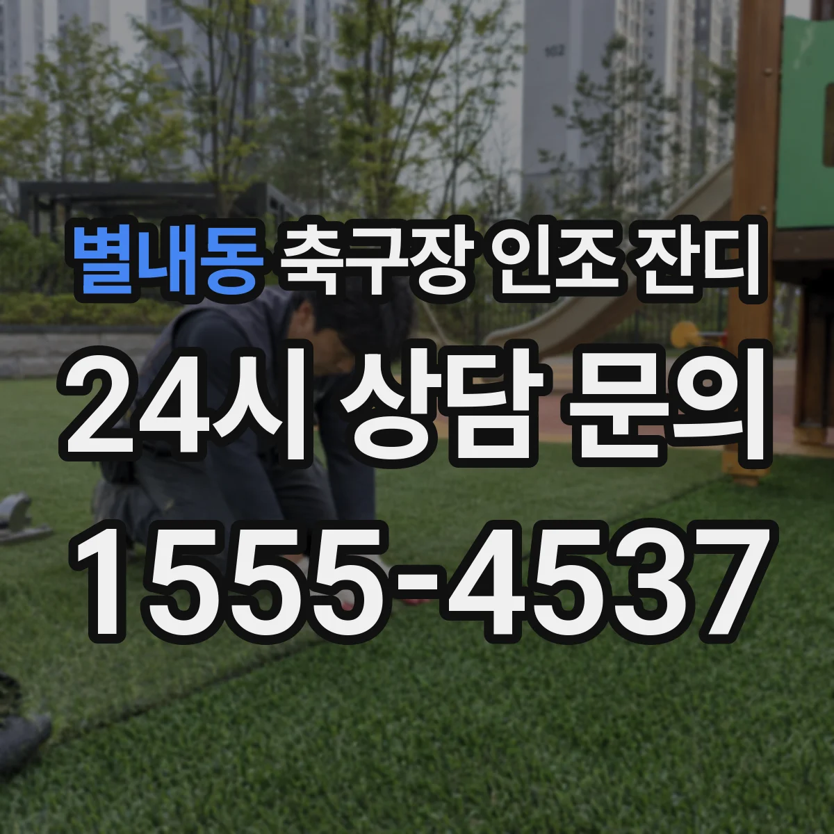 별내동 축구장 인조 잔디
