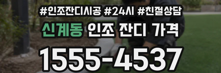 신계동 인조 잔디 가격