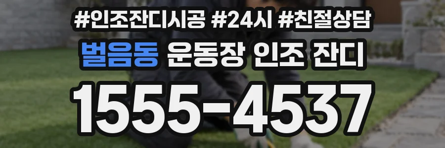 벌음동 운동장 인조 잔디