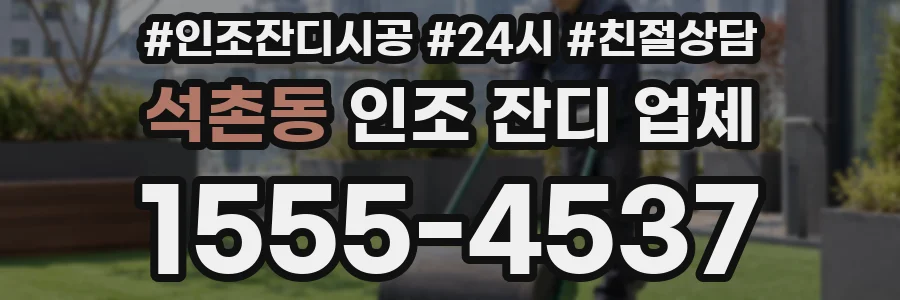 석촌동 인조 잔디 업체