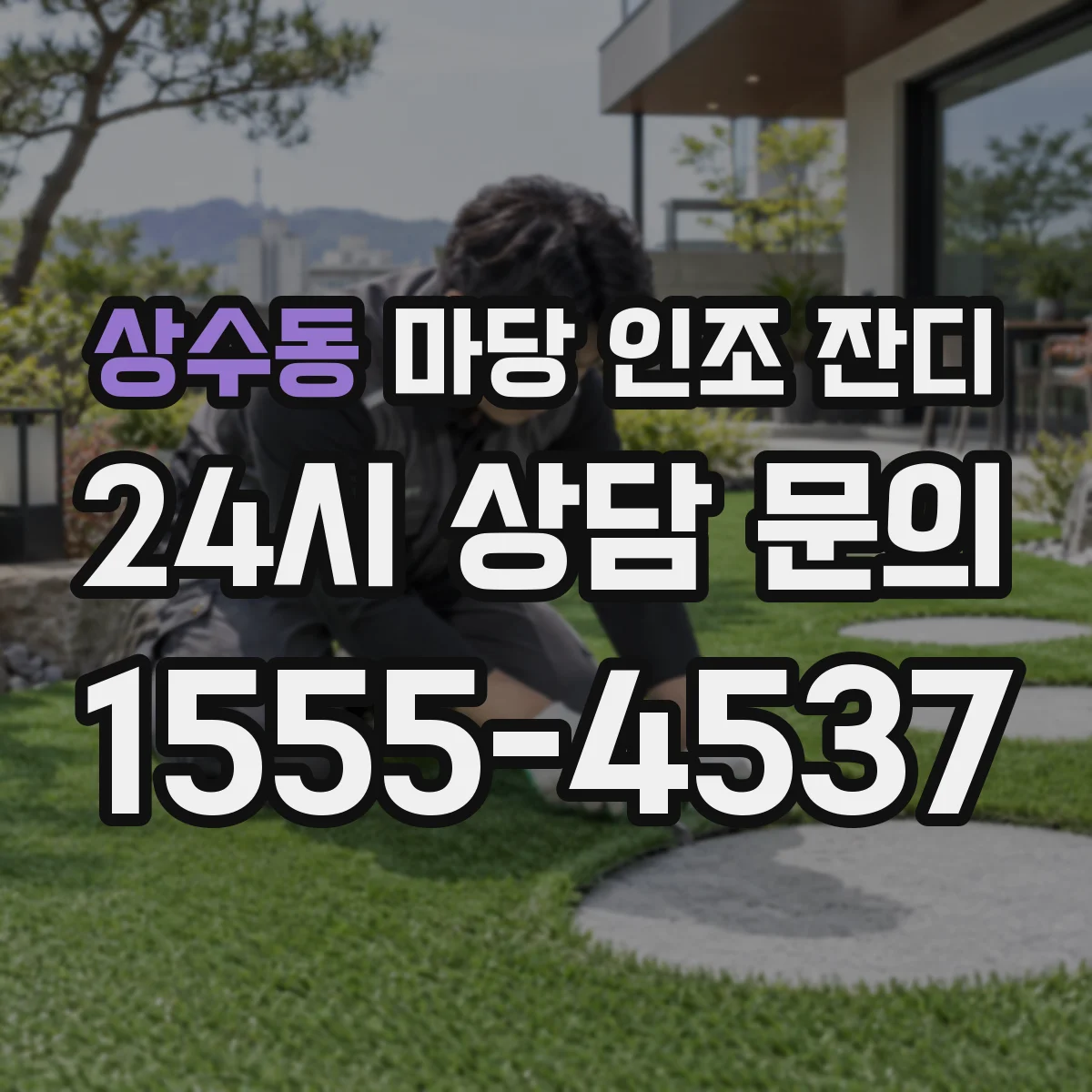상수동 마당 인조 잔디