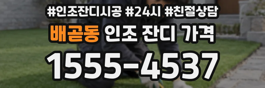 배곧동 인조 잔디 가격
