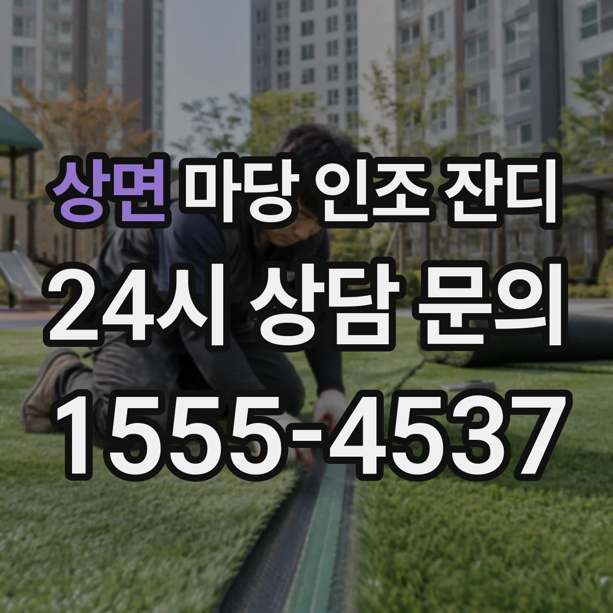 상면 마당 인조 잔디
