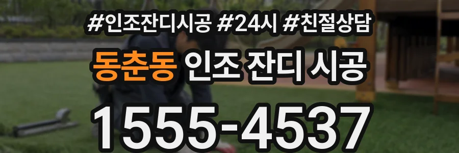 동춘동 인조 잔디 시공