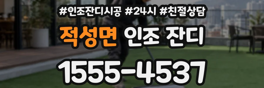 적성면 인조 잔디