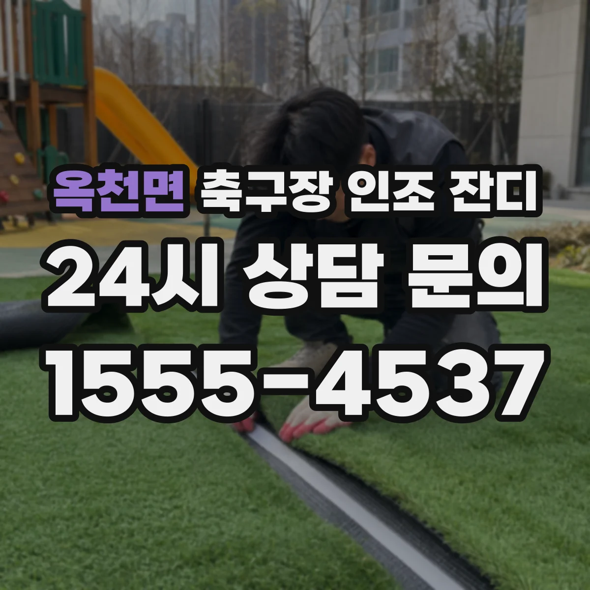 옥천면 축구장 인조 잔디