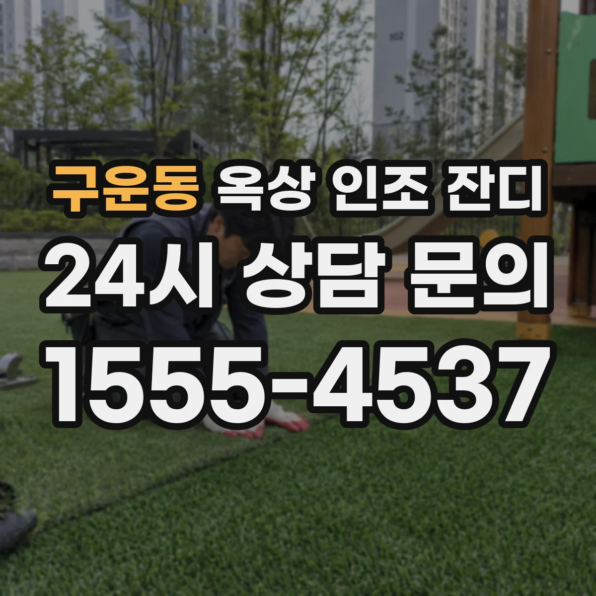 구운동 옥상 인조 잔디