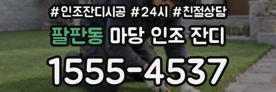 팔판동 마당 인조 잔디