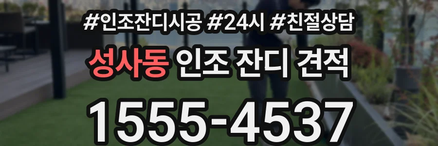 성사동 인조 잔디 견적