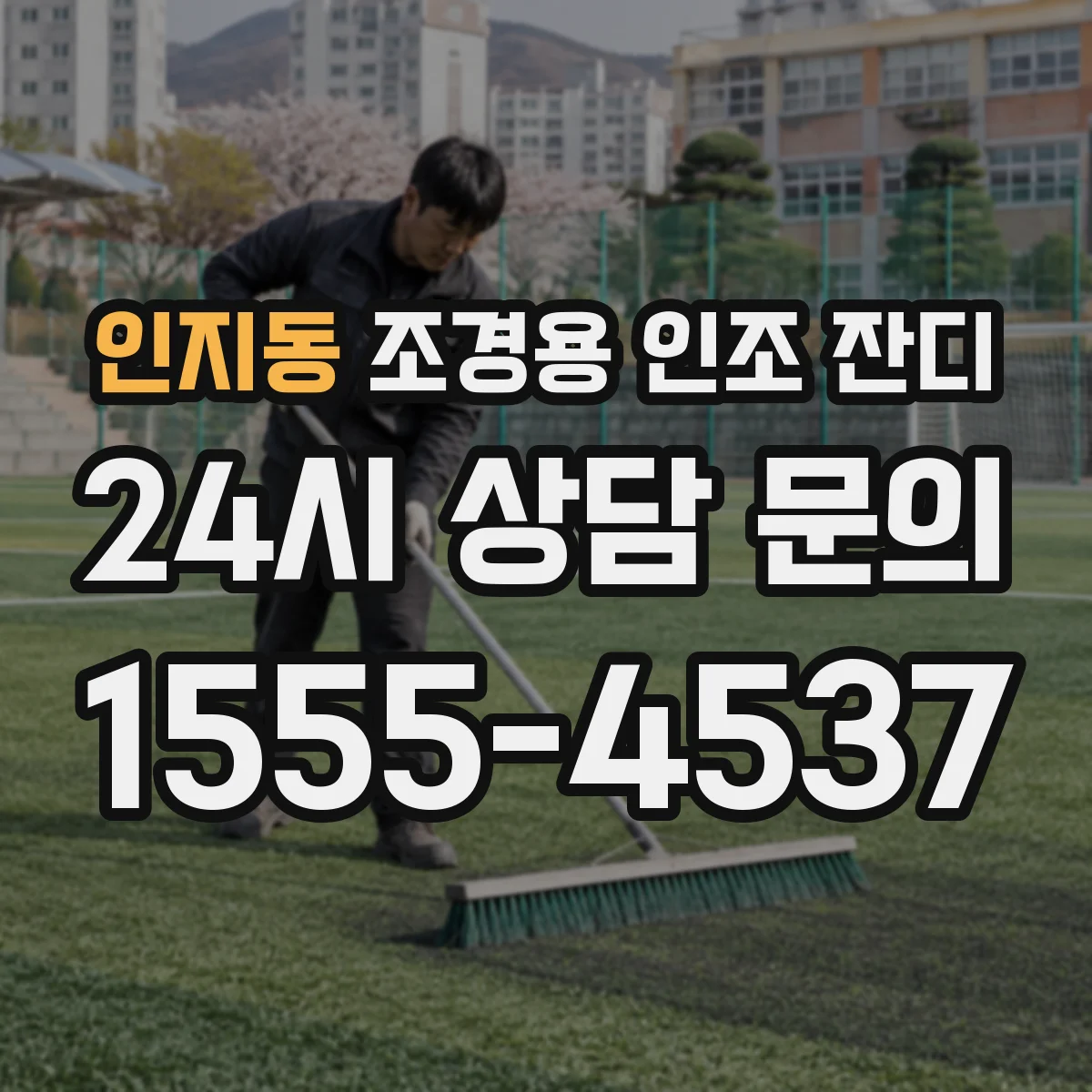 인지동 조경용 인조 잔디