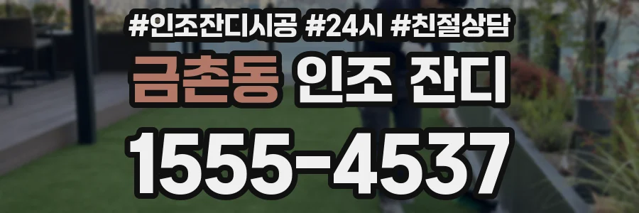 금촌동 인조 잔디