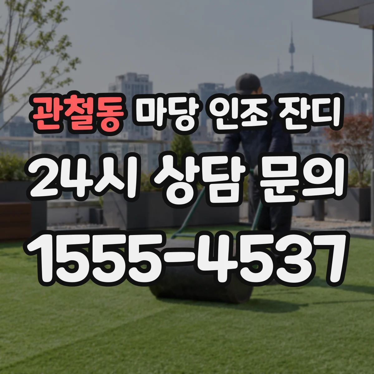 관철동 마당 인조 잔디