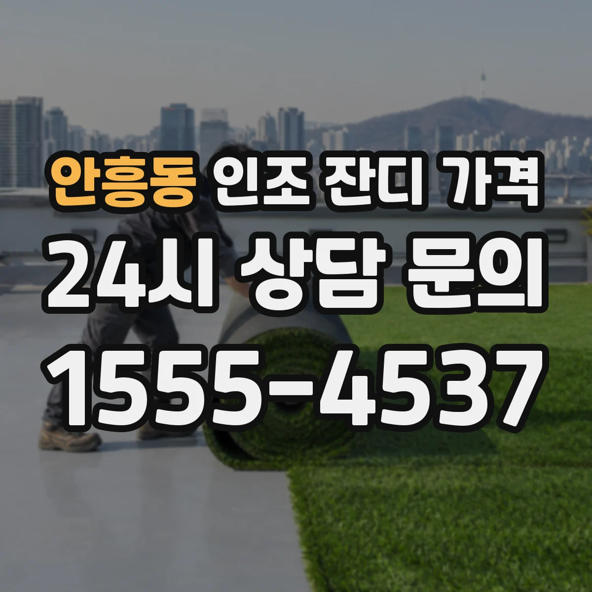 안흥동 인조 잔디 가격