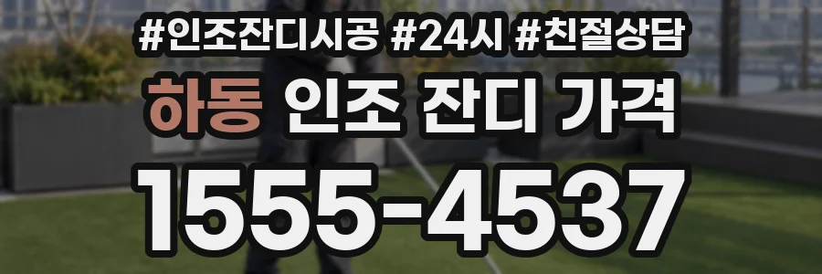 하동 인조 잔디 가격