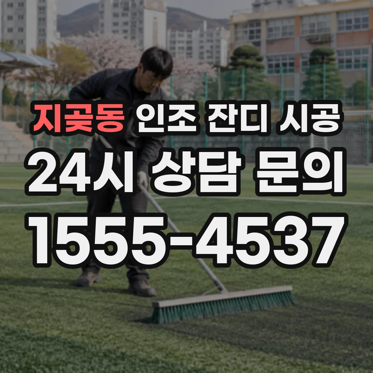 지곶동 인조 잔디 시공