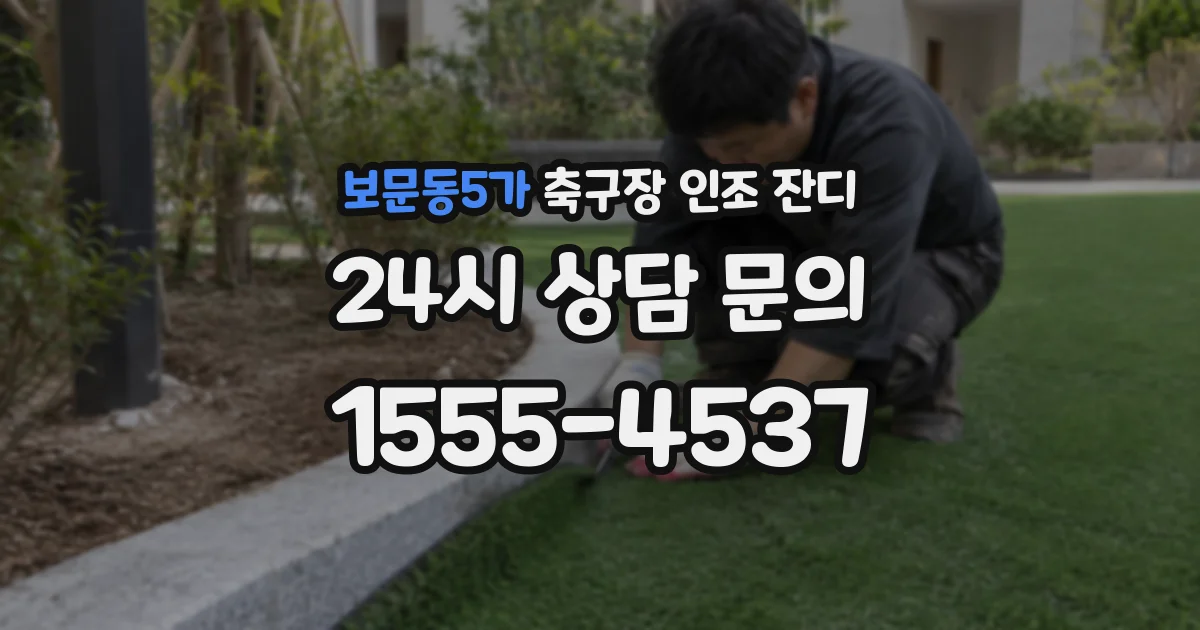 보문동5가 축구장 인조 잔디