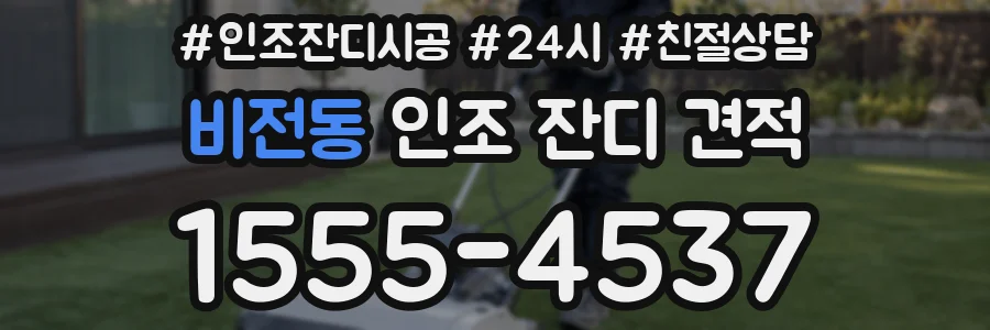 비전동 인조 잔디 견적