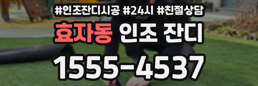 효자동 인조 잔디