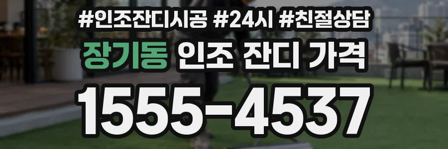 장기동 인조 잔디 가격