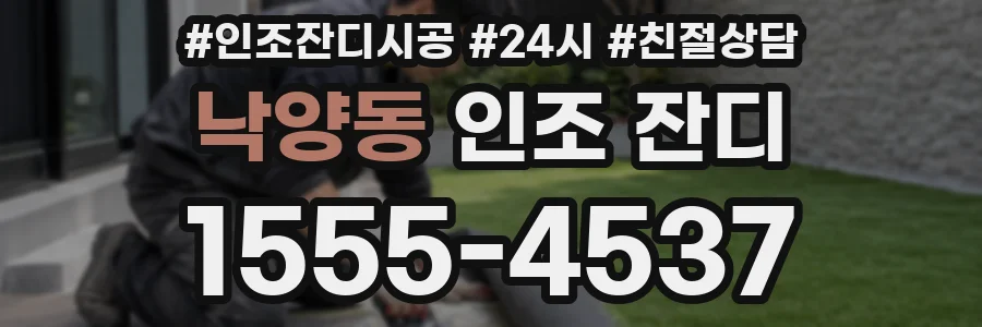 낙양동 인조 잔디