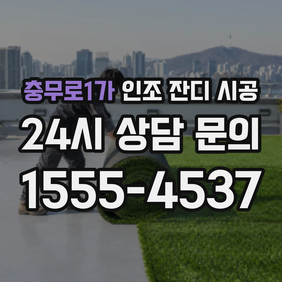 충무로1가 인조 잔디 시공