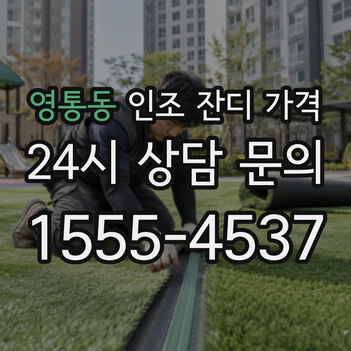 영통동 인조 잔디 가격