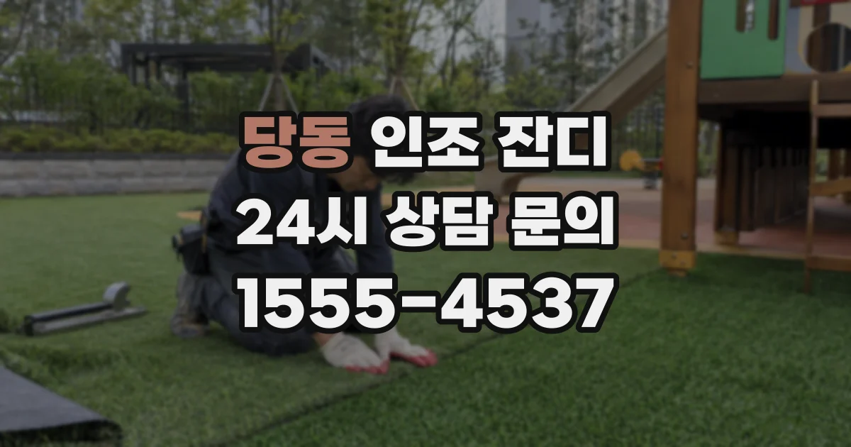 당동 인조 잔디