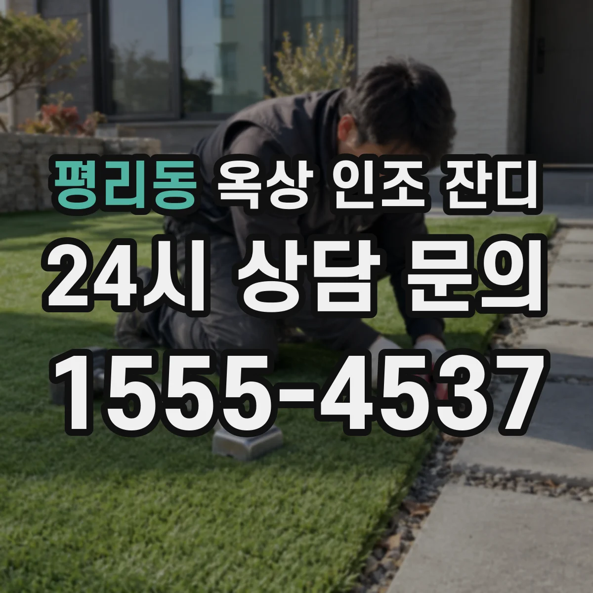 평리동 옥상 인조 잔디