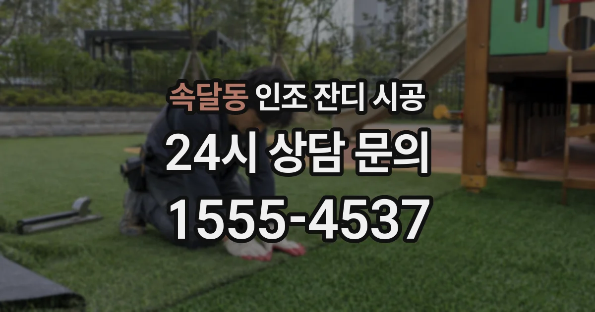 속달동 인조 잔디 시공