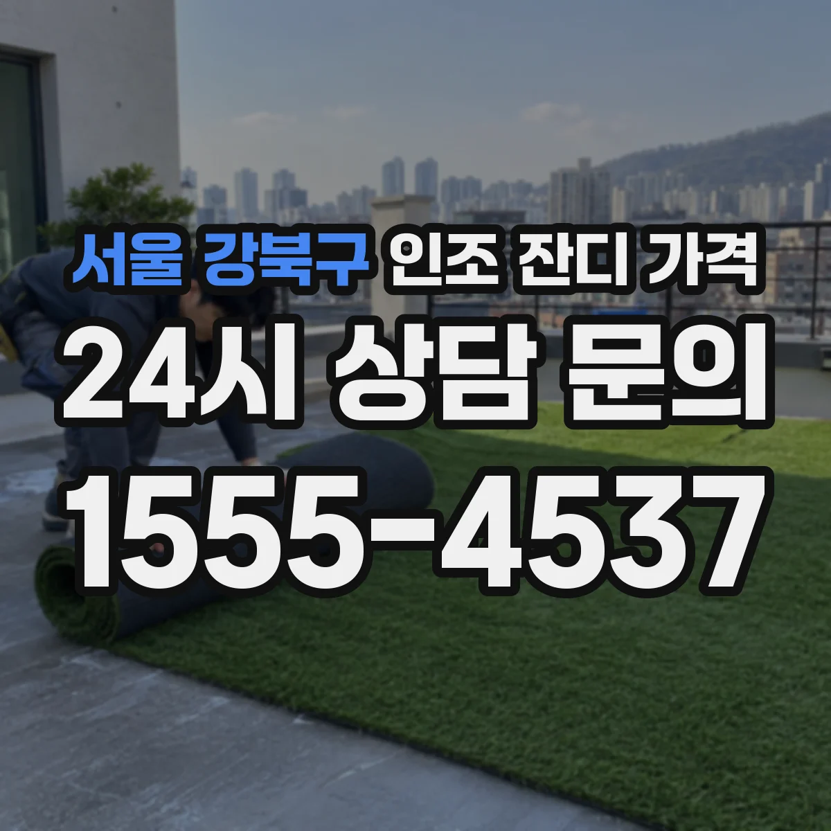 서울 강북구 인조 잔디 가격