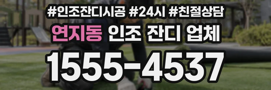 연지동 인조 잔디 업체
