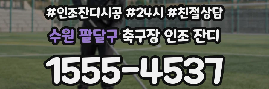 수원 팔달구 축구장 인조 잔디