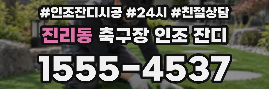 진리동 축구장 인조 잔디