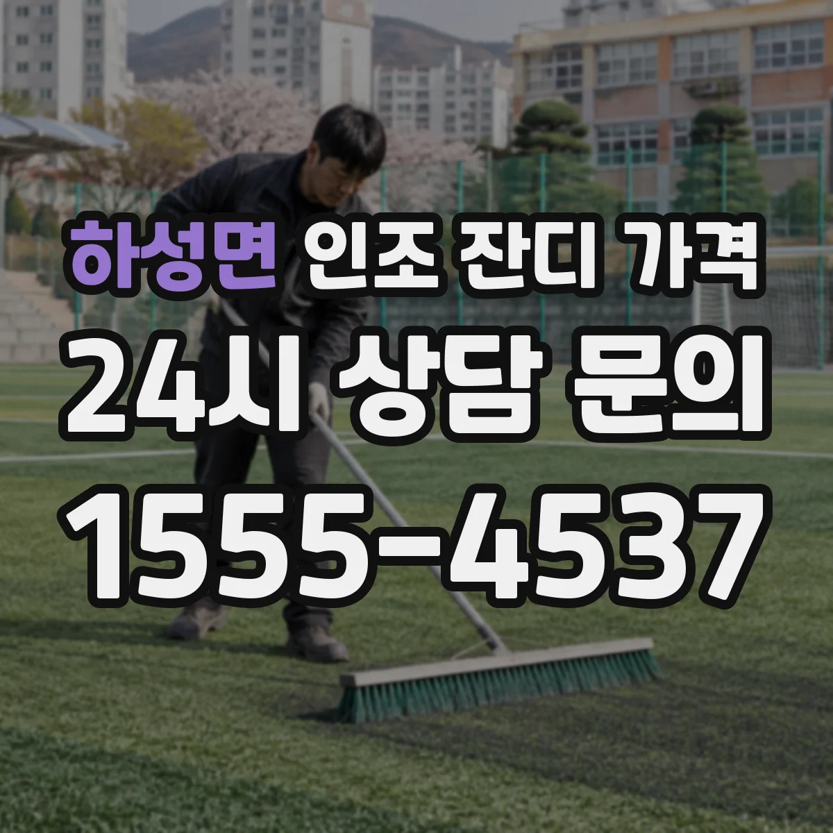 하성면 인조 잔디 가격