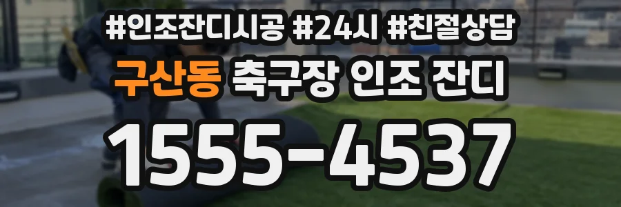 구산동 축구장 인조 잔디