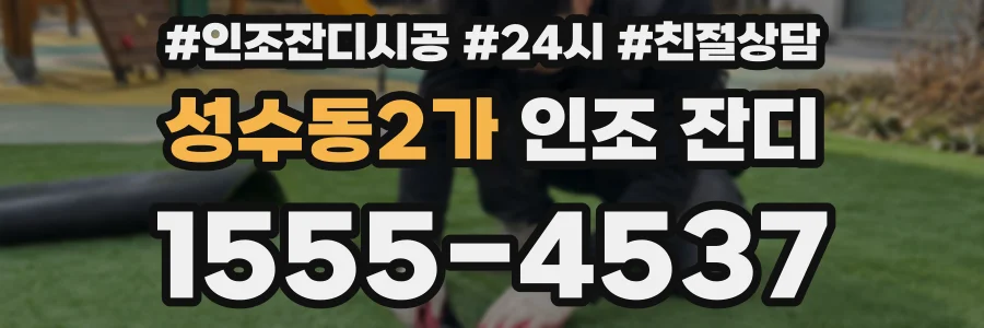 성수동2가 인조 잔디