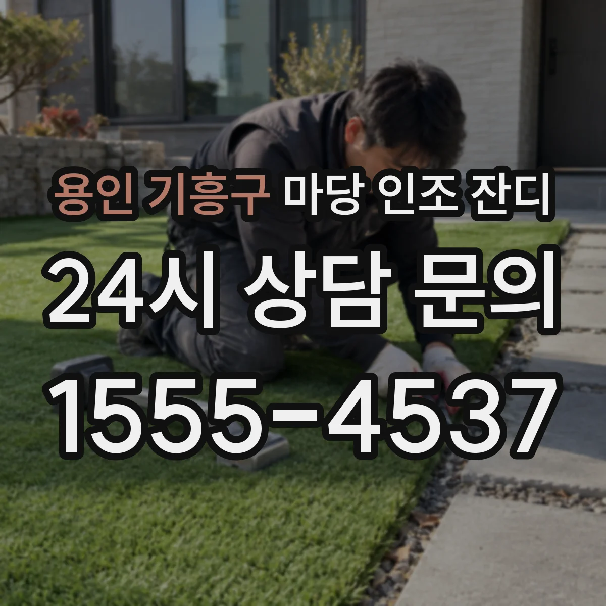 용인 기흥구 마당 인조 잔디