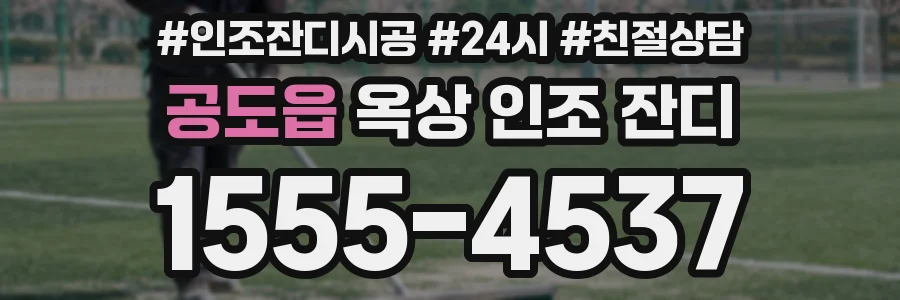 공도읍 옥상 인조 잔디