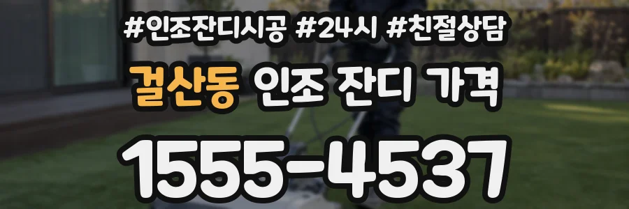 걸산동 인조 잔디 가격