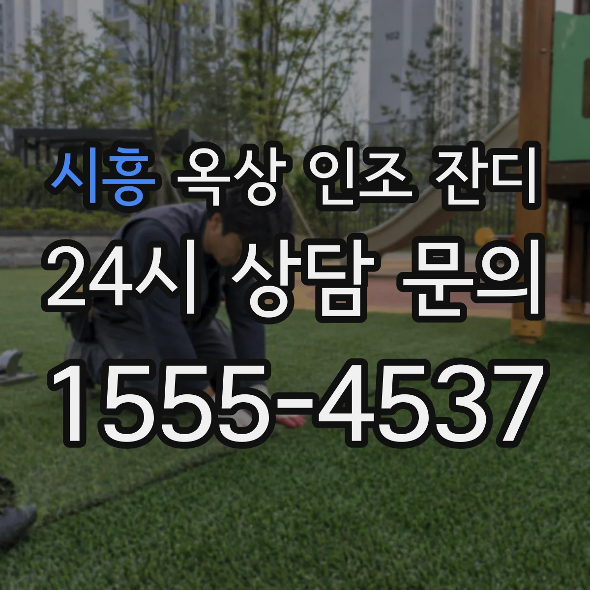 시흥 옥상 인조 잔디 열변화에 강한 고정 방식 선택