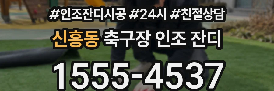 신흥동 축구장 인조 잔디