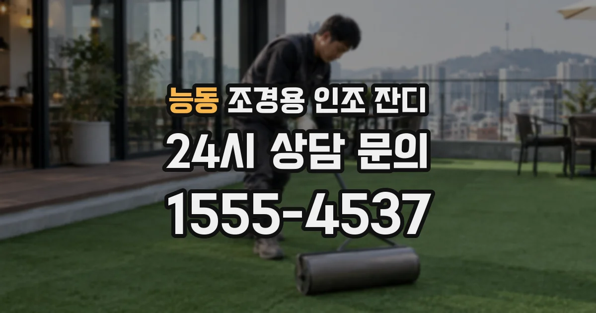 능동 조경용 인조 잔디