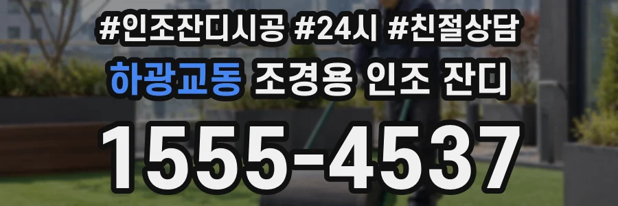 하광교동 조경용 인조 잔디